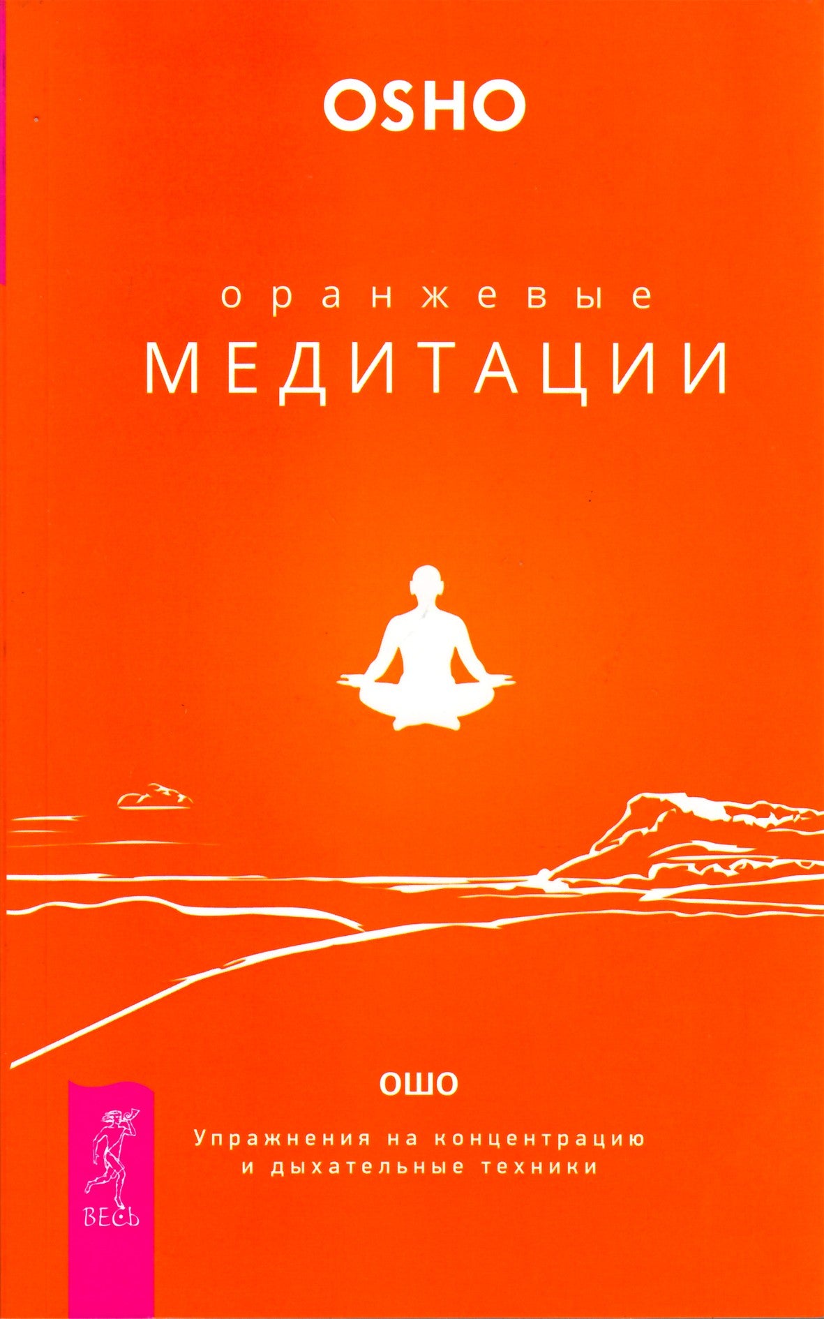 Ошо "Оранжевые медитации. Упражнение на концентрацию и дыхательные техники"