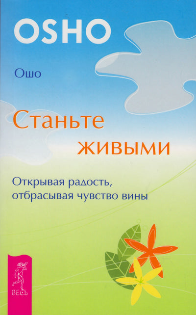 Ošo „Būk gyvas“