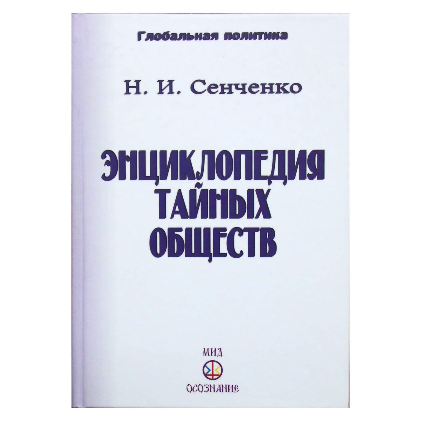 Nikolajus Senčenko „Slaptųjų draugijų enciklopedija“