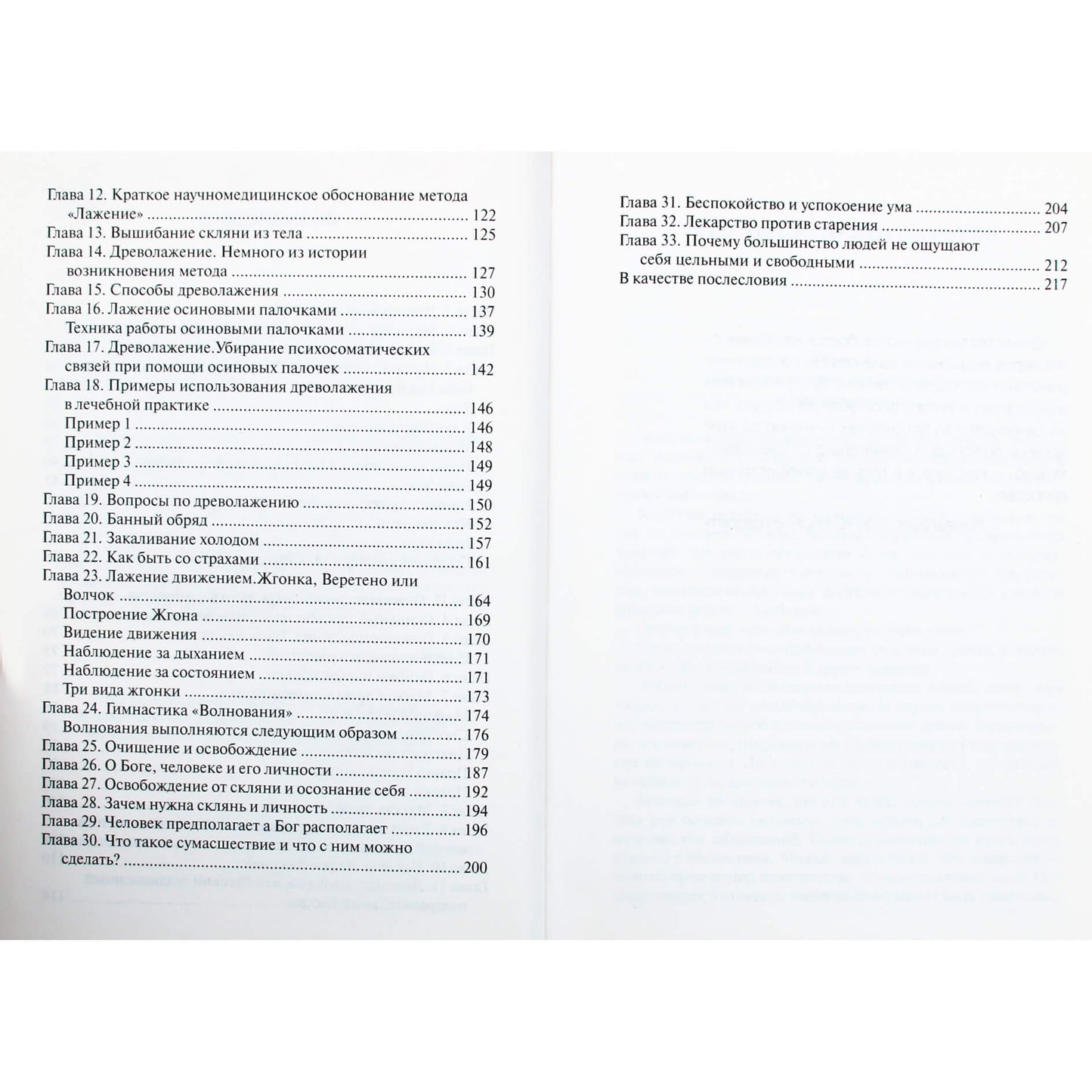 Евгений Багаев "Основы русского традиционного целительства"