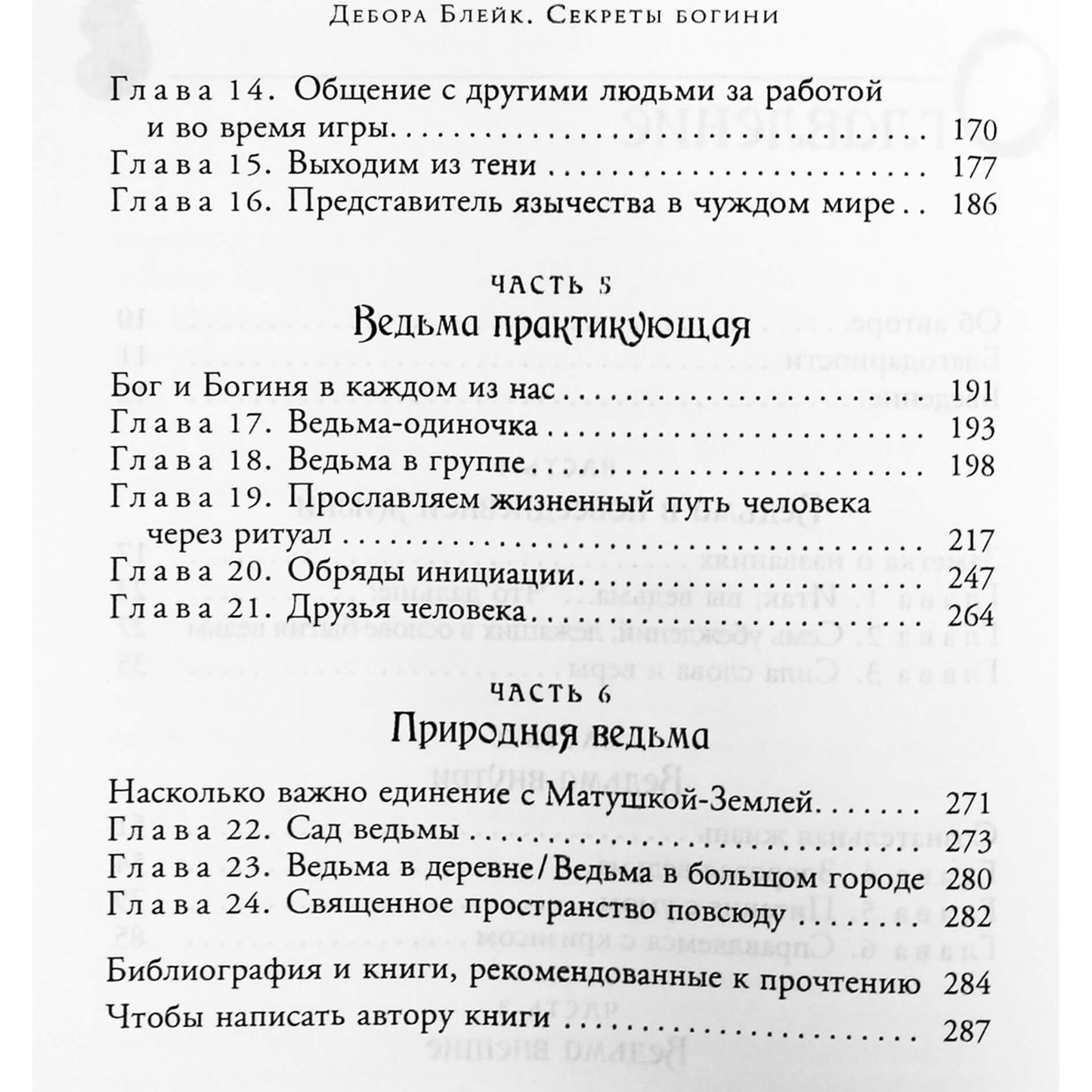 Дебора Блейк "Секреты богини. Магия для дома, красоты и здоровья"