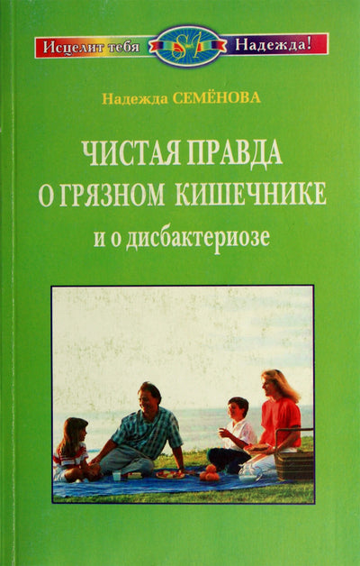 Nadežda Semenova „Gryna tiesa apie nešvarias žarnas ir disbakteriozę“