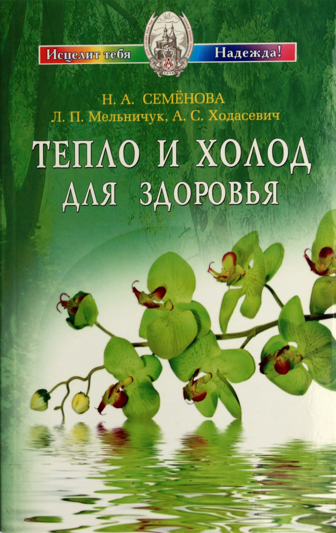 Nadežda Semenova „Karštis ir šaltis sveikatai“