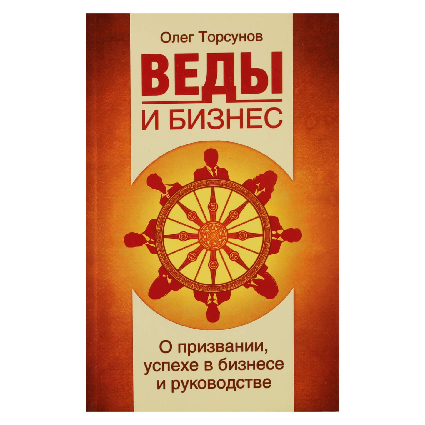 Олег Торсунов "Веды и бизнес. О призвании, успехе в бизнесе и руководстве"
