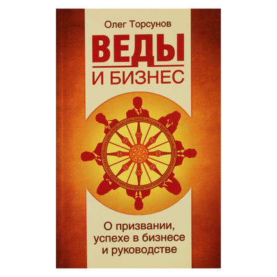 Olegas Torsunovas "Vedos ir verslas. Apie pašaukimą, sėkmę versle ir lyderystę"