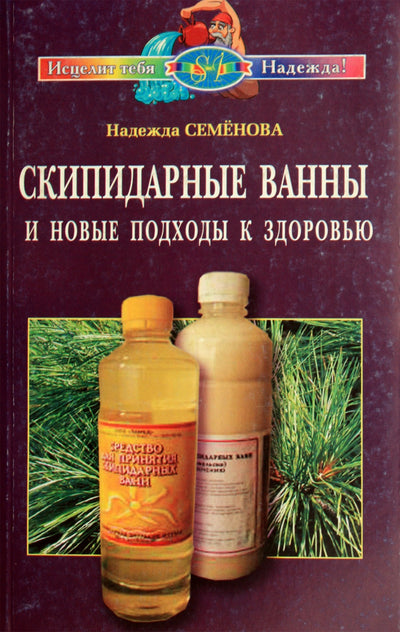 Nadežda Semenova „Terpentino vonios ir nauji požiūriai į sveikatą“
