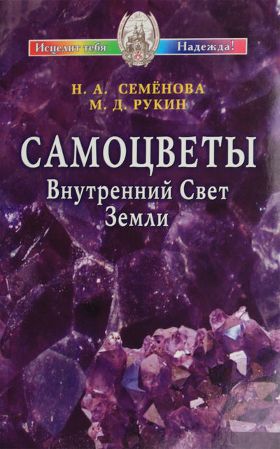 Nadežda Semenova „Brangakmeniai. Žemės vidinė šviesa“