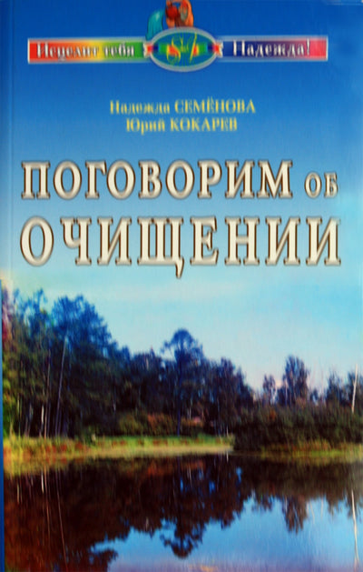Nadežda Semenova „Pakalbėkime apie valymą“