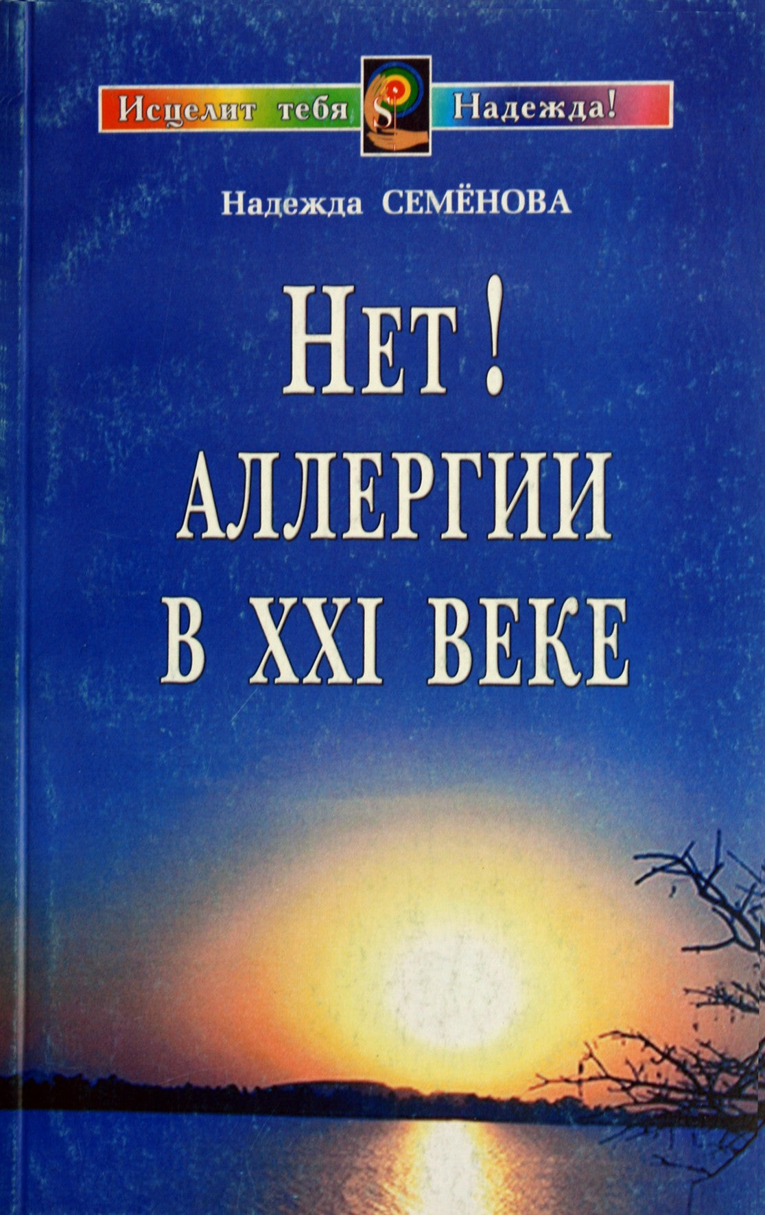 Nadežda Semenova "Ne! Alergija XXI amžiuje"