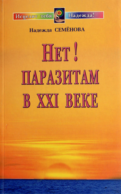 Nadežda Semenova "Ne! Parazitams XXI amžiuje"