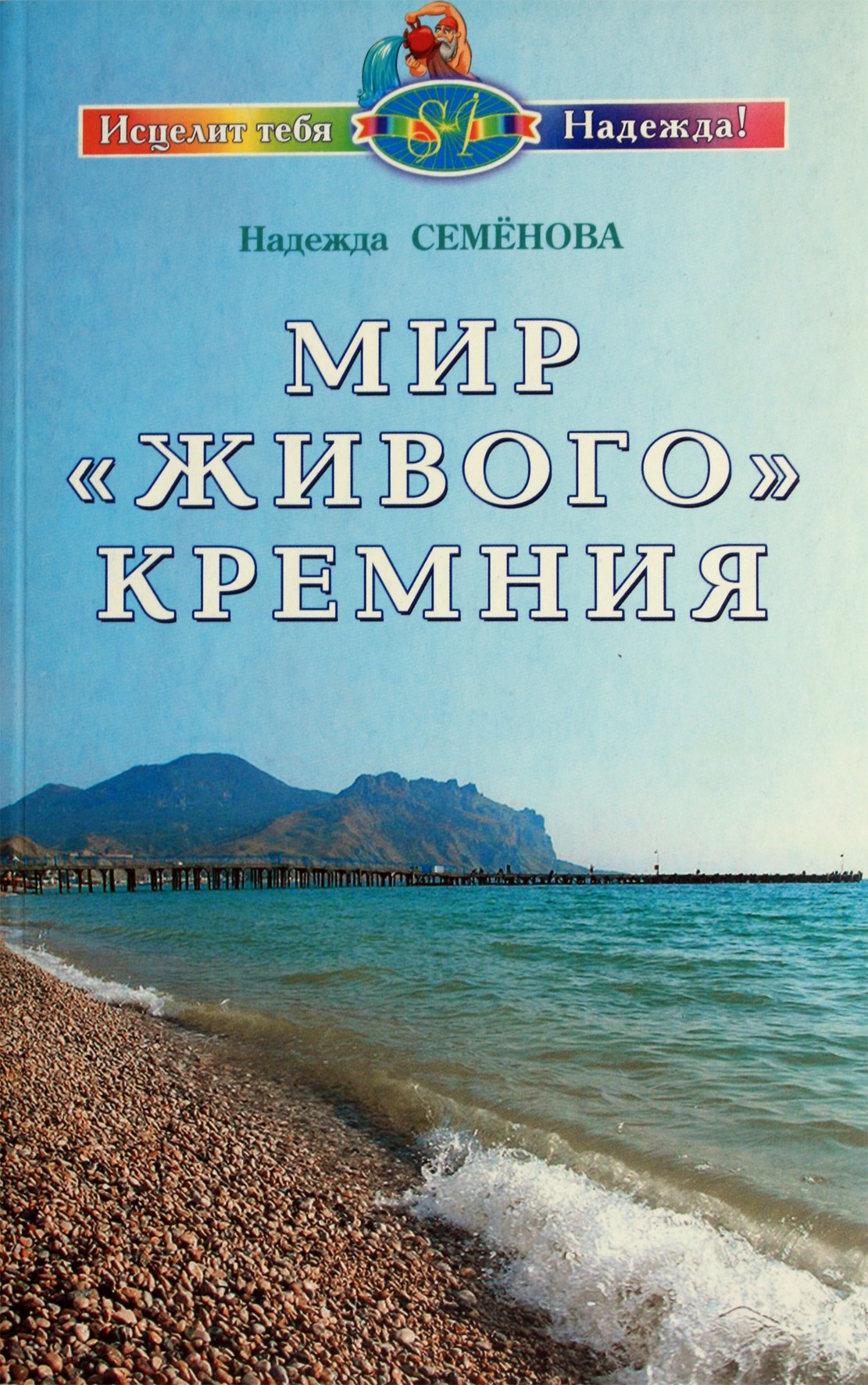 Nadežda Semenova „Gyvojo silicio pasaulis“