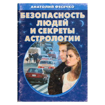 Анатолий Фесечко "Безопасность людей и секреты астрологии"