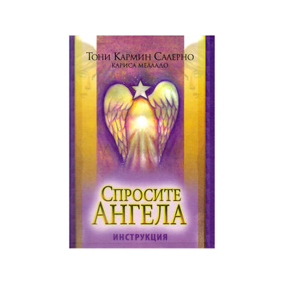 Карты Оракул Спросите ангела / Тони Кармин Салерно