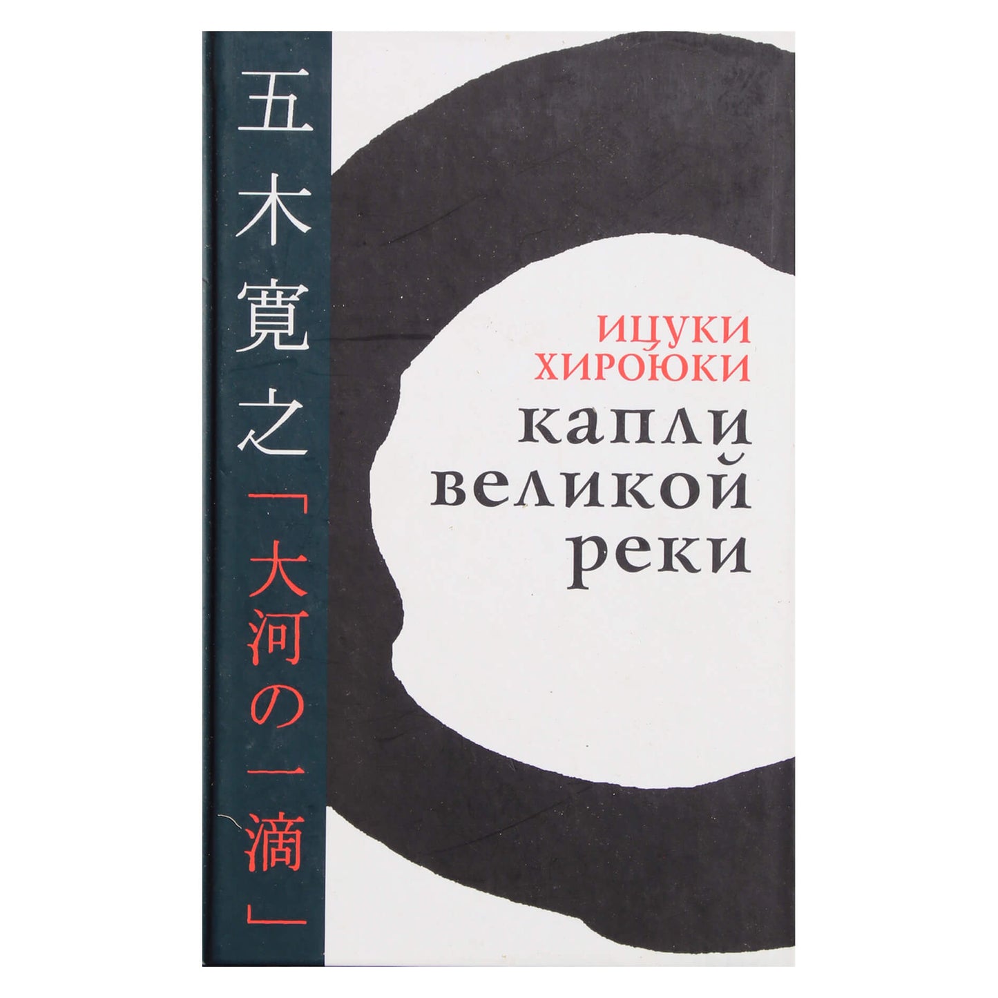 Ицуки Хироюки "Капли великой реки"