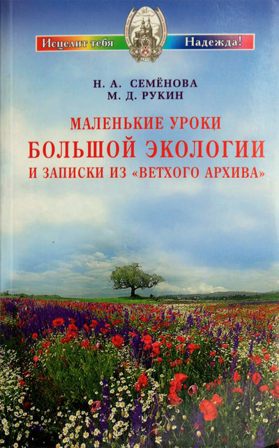 Nadežda Semenova „Mažosios didžiosios ekologijos pamokos ir „Senojo archyvo“ užrašai“