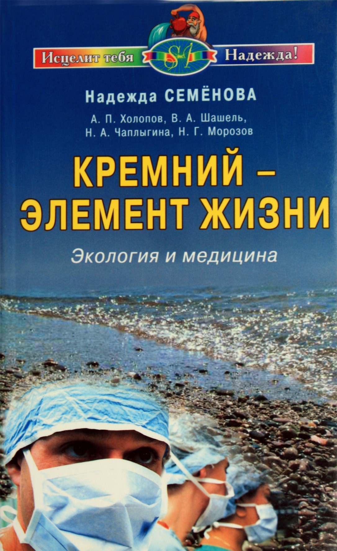 Nadežda Semenova „Silicis – gyvybės elementas“