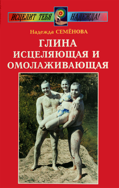 Nadežda Semenova „Molis gydo ir jaunina“