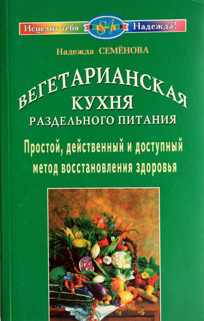 Nadežda Semenova „Atskirų patiekalų vegetariška virtuvė“