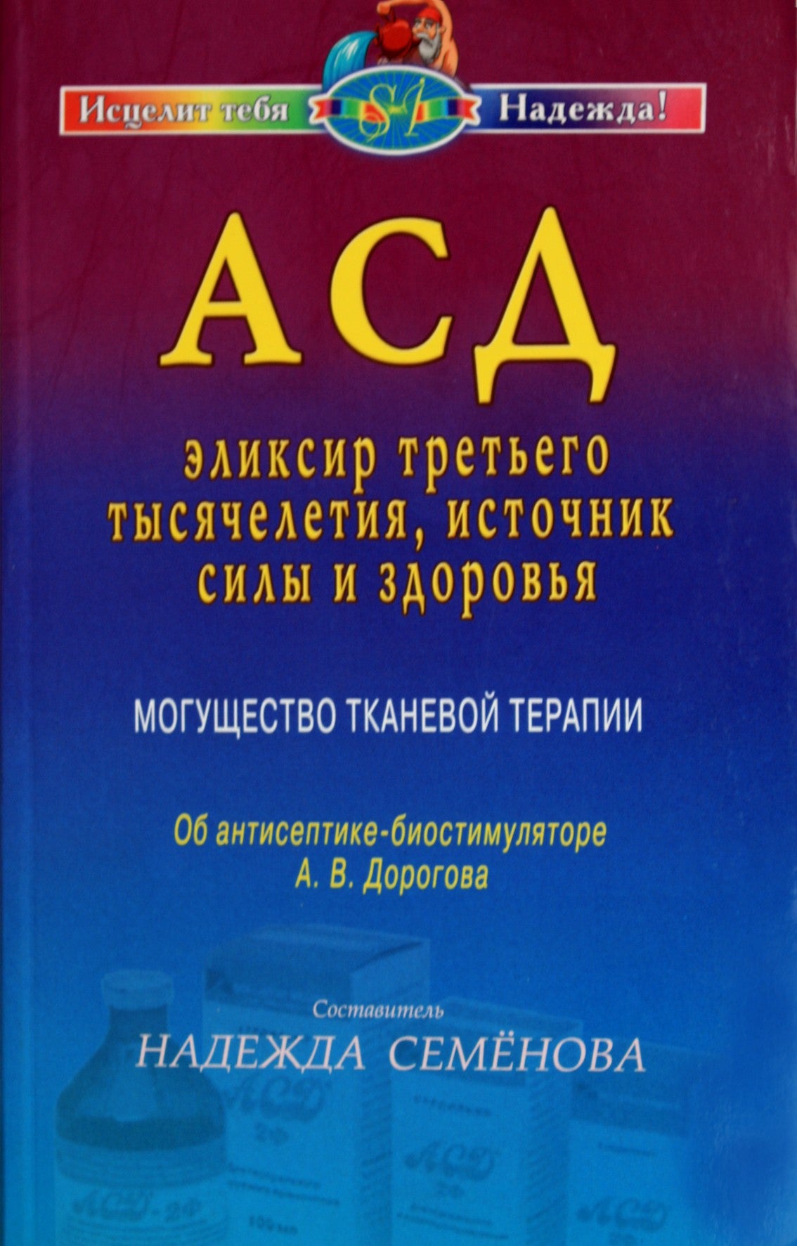 Nadežda Semenova „ASD – trečiojo tūkstantmečio eliksyras, stiprybės ir sveikatos šaltinis“