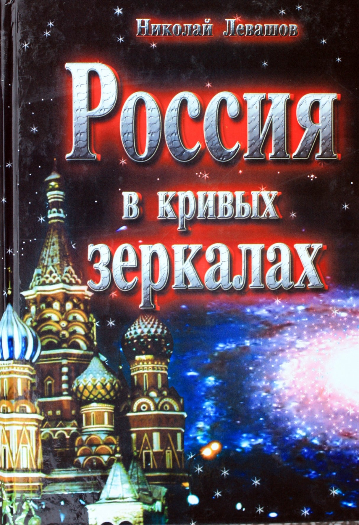 Nikolajaus Levašovo „Rusija kreivuose veidrodžiuose“