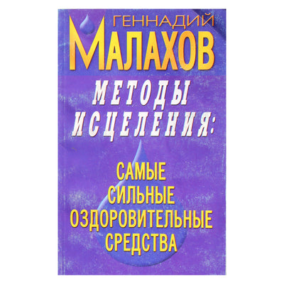 Геннадий Малахов "Методы исцеления: самые сильные оздоровительные средства"
