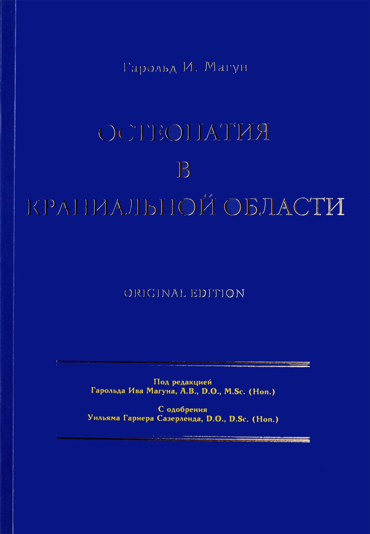 Magun Harold "Osteopatija kaukolės srityje"