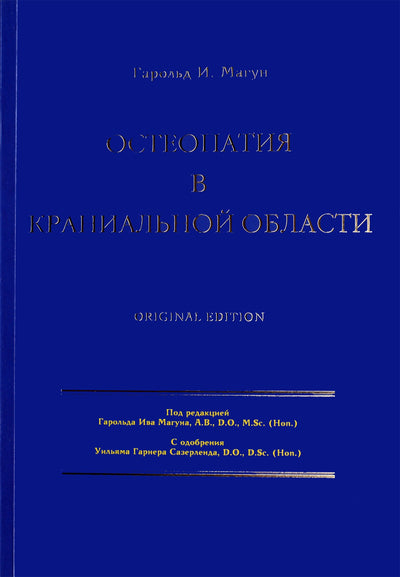 Magun Harold "Osteopatija kaukolės srityje"