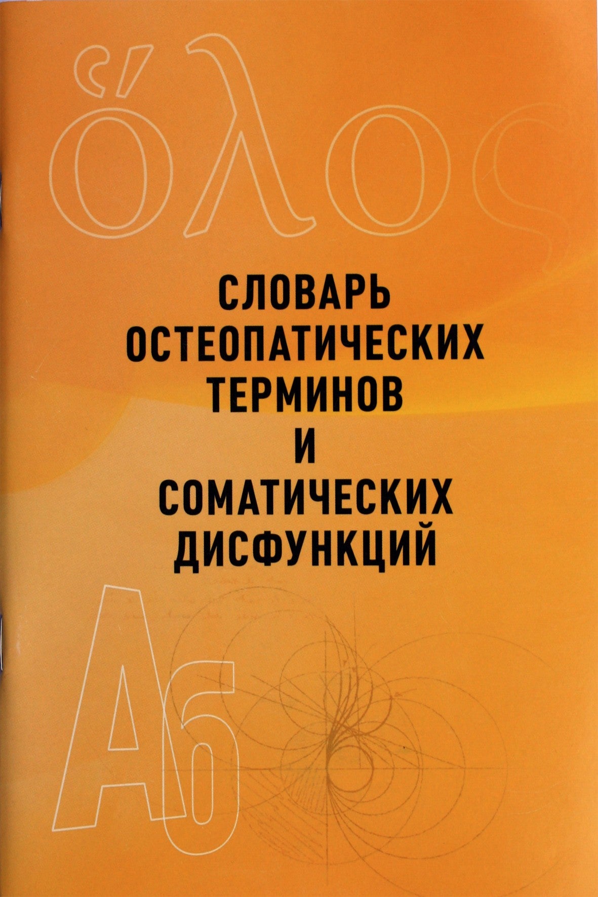 Osteopatijos terminų ir somatinių disfunkcijų žodynas