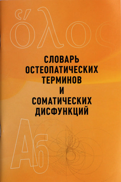 Osteopatijos terminų ir somatinių disfunkcijų žodynas