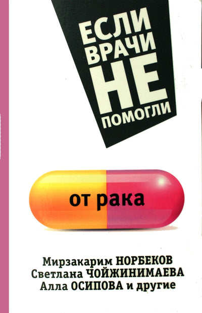 Autorė S. Kuzina „Jei gydytojai nepadėjo / nuo vėžio“