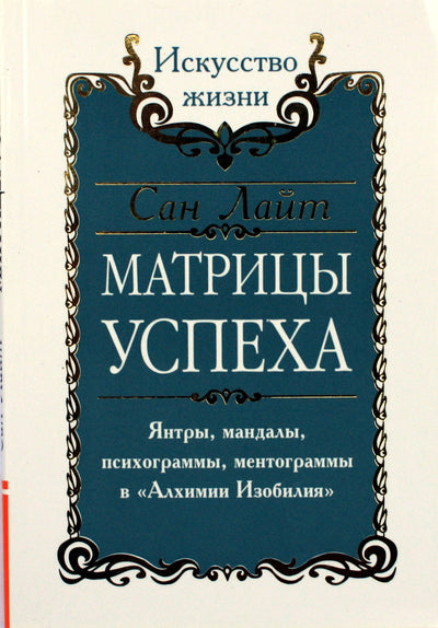 Saulės šviesa „Sėkmės matricos“