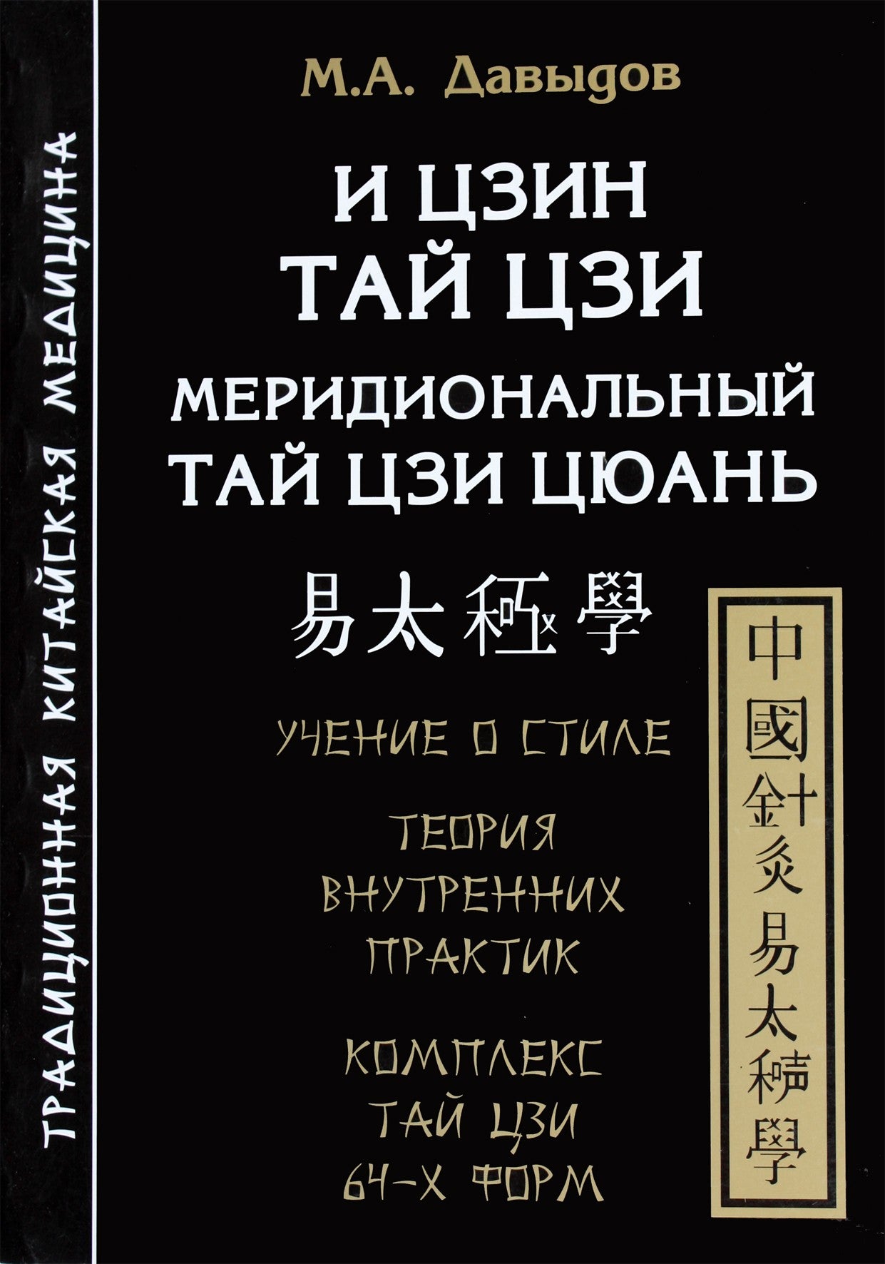 Давыдов "И цзин Тай Цзи. Меридиональный тай цзи цюань. Учение о силе"