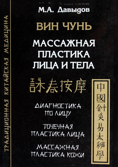 Michailas Davydovas "Wing Chun. Masažinė veido ir kūno plastinė chirurgija. Veido diagnostika. Veido akupresūros plastinė chirurgija. Masažinė odos plastika"