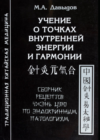 Michailas Davydovas „Mokymas apie vidinės energijos ir harmonijos taškus“
