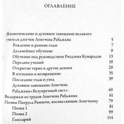 Лонгчен Рабджам "Жизнеописание и духовное завещание Великого учителя дзогчен Лонгчена Рабджама"