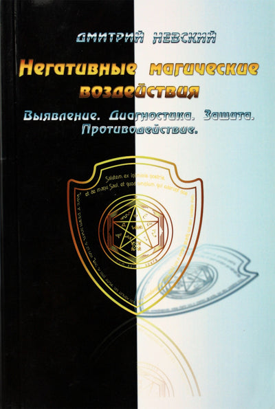Dmitrijus Nevskis "Neigiamas magiškas poveikis. Identifikavimas. Diagnostika. Apsauga. Priešprieša"