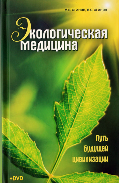 Marva ir Vartanas Oganyanai „Ekologinė medicina“ + DVD
