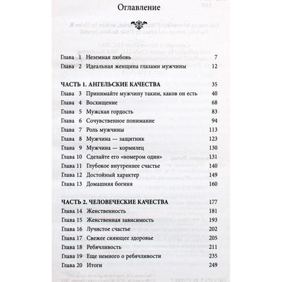 Хелен Анделин "Очарование женственности"