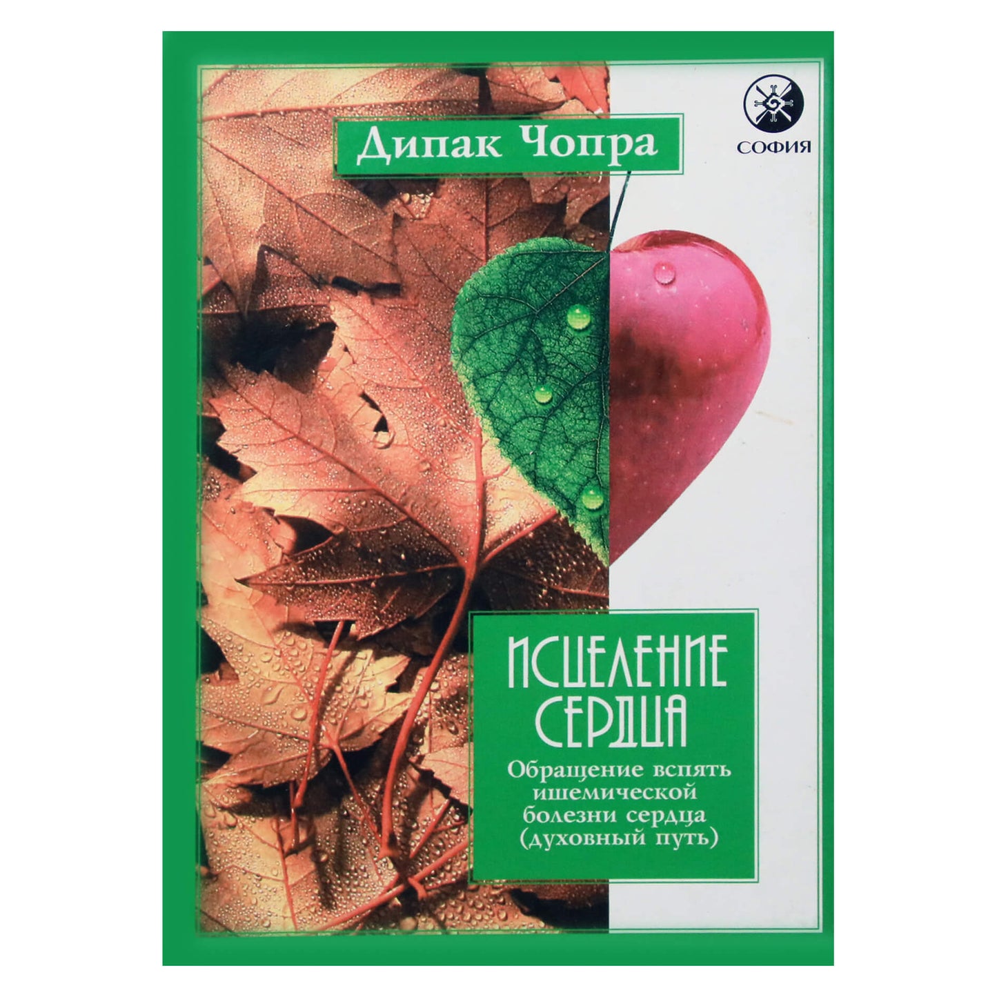 Дипак Чопра "Исцеление сердца"