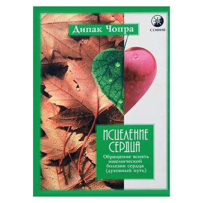 Дипак Чопра "Исцеление сердца"