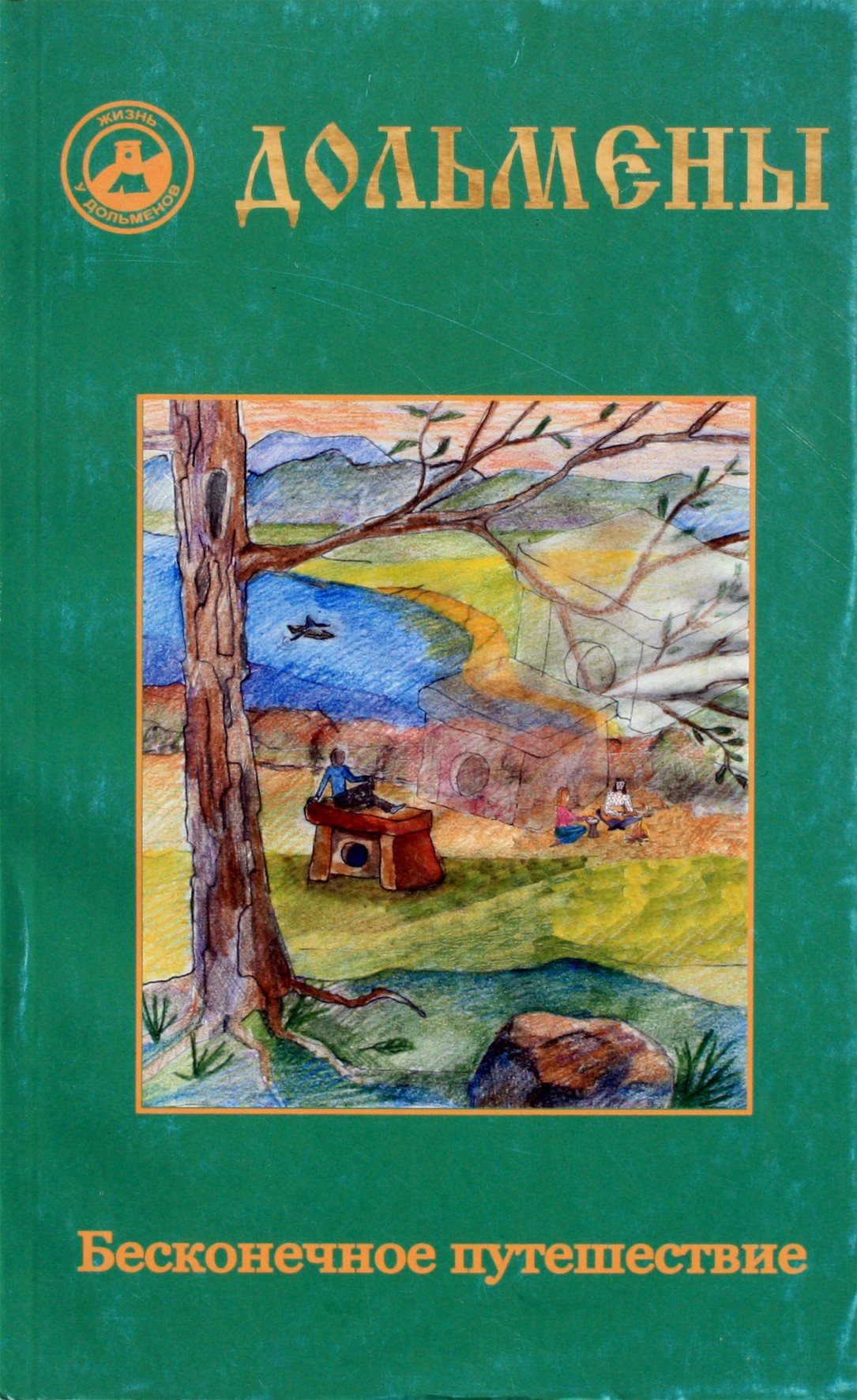 Александр Четвергов "Дольмены Бесконечное путешествие"