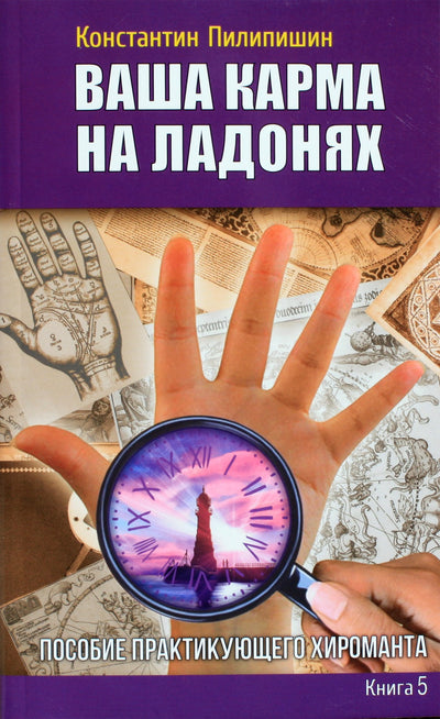 Konstantinas Pilipišinas „Tavo karma delnuose“ 5 knyga
