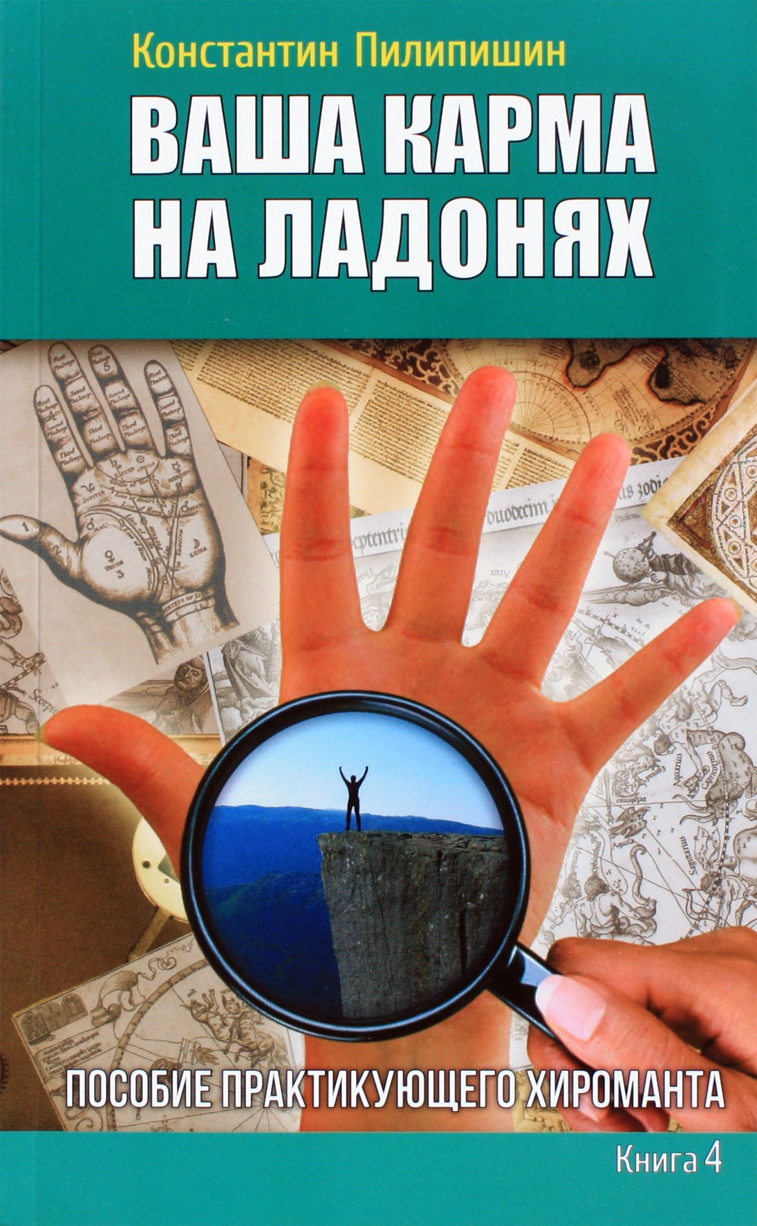 Konstantinas Pilipišinas „Tavo karma delnuose“ 4 knyga