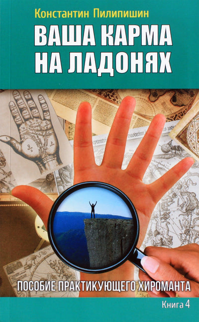 Konstantinas Pilipišinas „Tavo karma delnuose“ 4 knyga