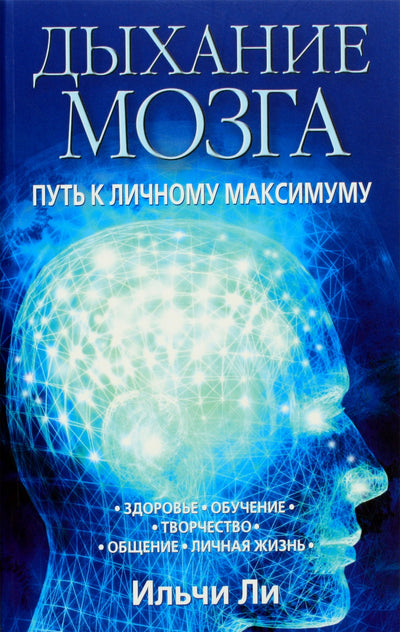 Lee Ilchi "Smegenų kvėpavimas. Kelias į asmeninį maksimumą"