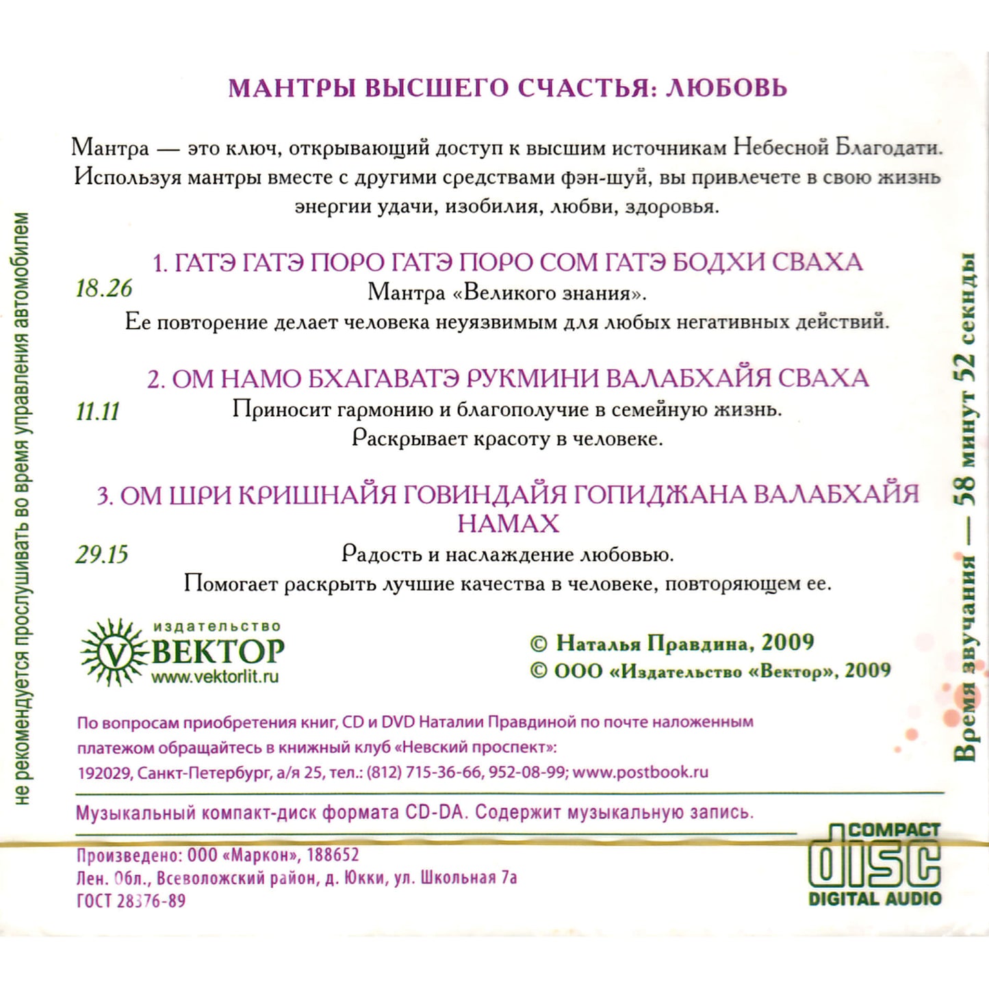 Наталья Правдина / Мантры Высшего Счастья: Любовь