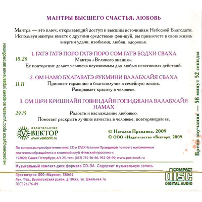 Наталья Правдина / Мантры Высшего Счастья: Любовь