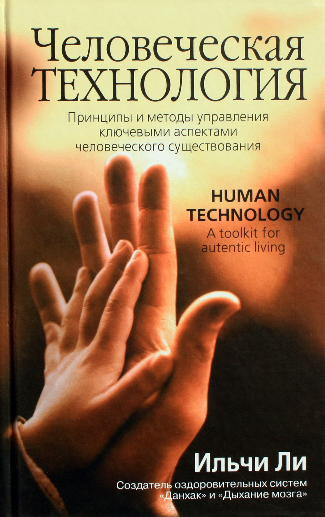 Lee Ilchi „Žmogaus technologija“