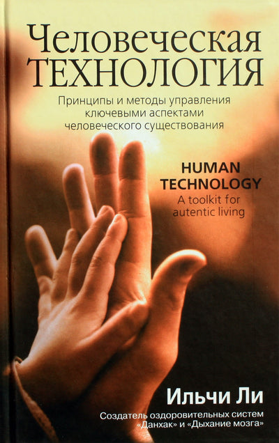 Lee Ilchi „Žmogaus technologija“