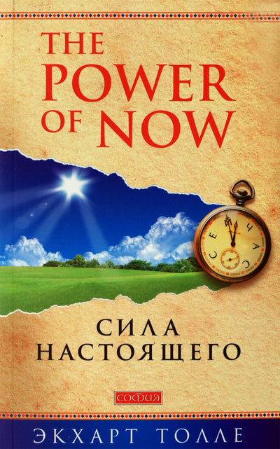 Экхарт Толле "Сила настоящего: руководство к духовному пробуждению"